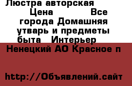 Люстра авторская Loft-Bar › Цена ­ 8 500 - Все города Домашняя утварь и предметы быта » Интерьер   . Ненецкий АО,Красное п.